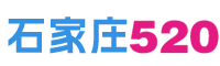 石家庄520网